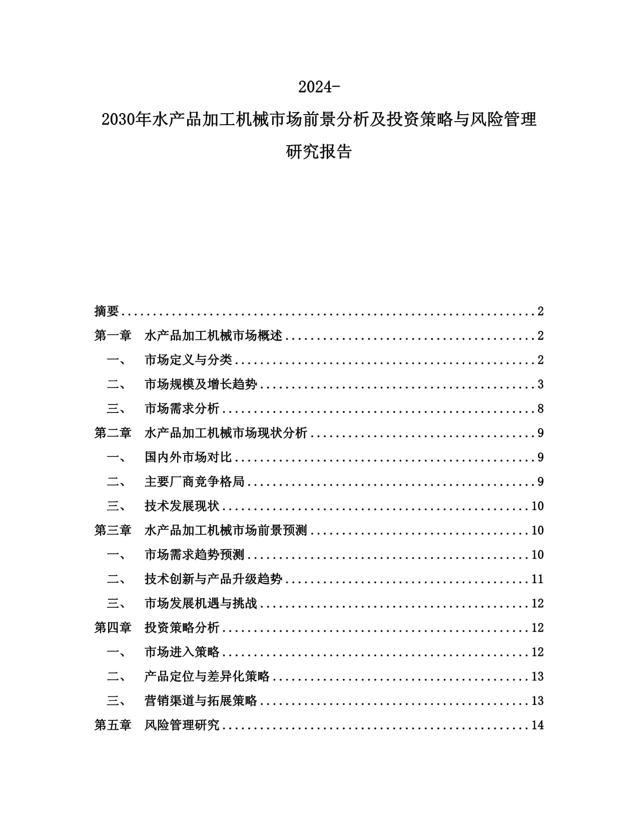 2024-2030年水產(chǎn)品加工機(jī)械市場(chǎng)前景分析及投資策略與風(fēng)險(xiǎn)管理研究報(bào)告